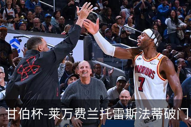 甘伯杯-莱万费兰托雷斯法蒂破门 巴萨4-2热刺
